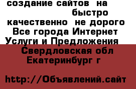 создание сайтов  на joomla, wordpress . быстро ,качественно ,не дорого - Все города Интернет » Услуги и Предложения   . Свердловская обл.,Екатеринбург г.